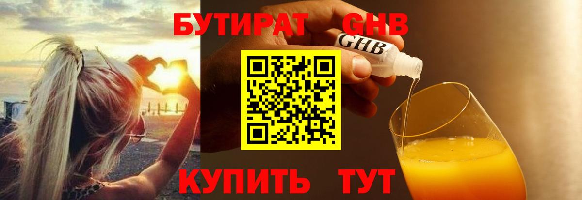 БУТИРАТ BDO Менделеевск