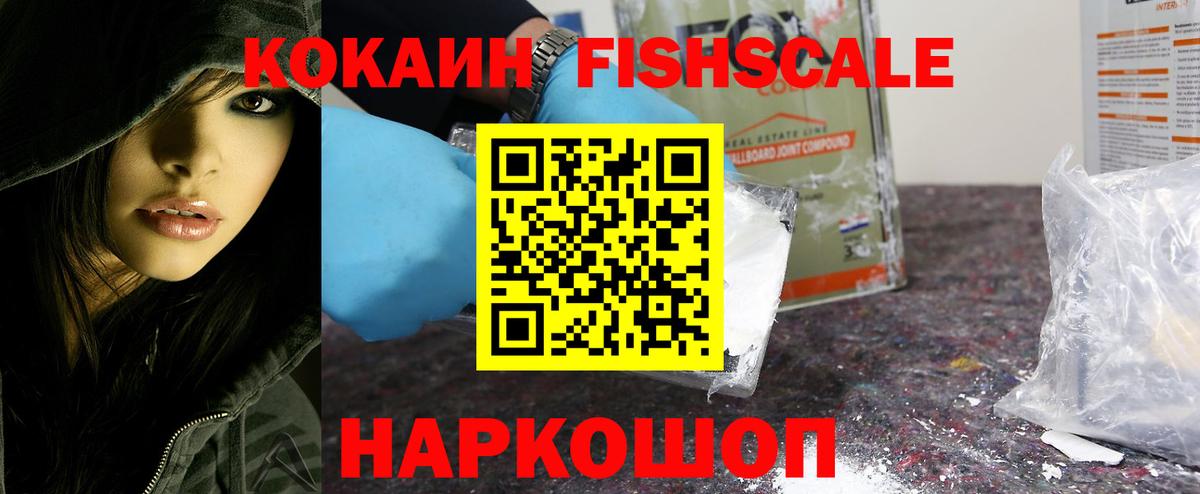 COCAIN  COCAIN Колумбийский  Вход с VPN  Менделеевск  COCAIN Fish Scale 
